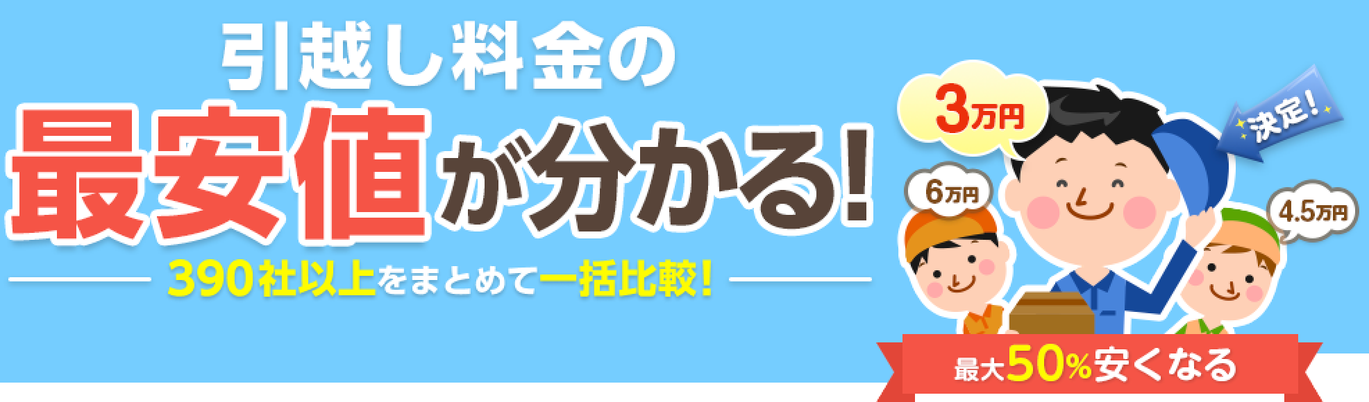 引越し料金ナビ 引越し料金の最安値が分かる！