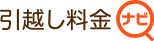 引越し料金ナビ