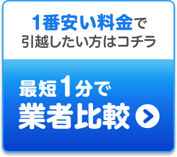 引越し料金ナビ│引越し見積もり比較サイト