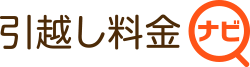 引越し料金ナビ